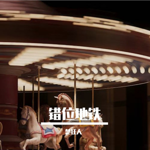错位地铁