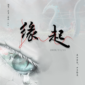 缘起（翻自 群星）