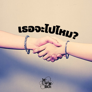 เธอจะไปไหม (Roll With Me)