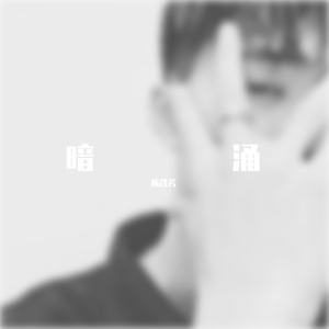 暗涌