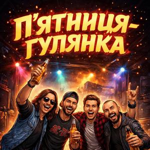 Гулянка