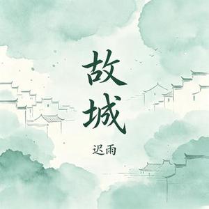 故城
