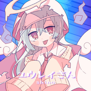 ユウレイさん (feat. 初音ミク)