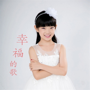 幸福的歌