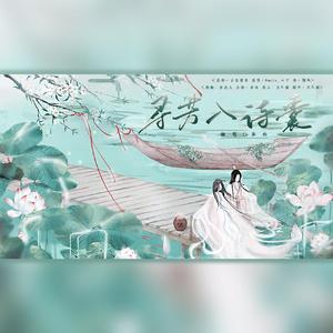 寻芳入诗囊（cover：smile_小千）