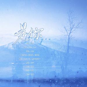 是你（男女合唱）