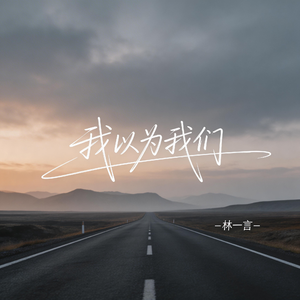 我以为我们（激情版）