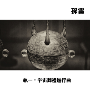 执一 • 宇宙葬礼进行曲