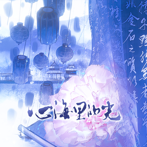 心海里的光（锦月如歌OST）