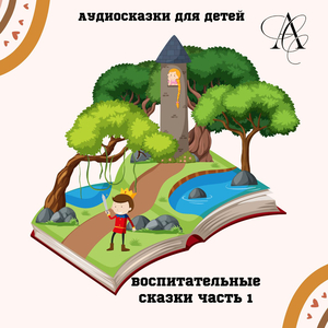 Воспитательные сказки часть 1