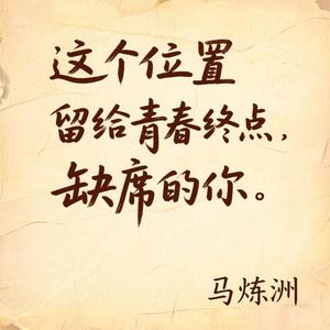 这个位置留给青春终点缺席的你