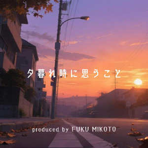 夕暮れ時に思うこと