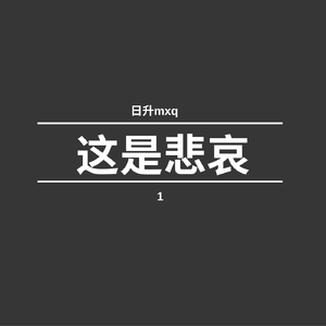 这是悲哀