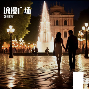 浪漫广场