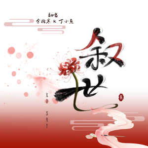 叙世