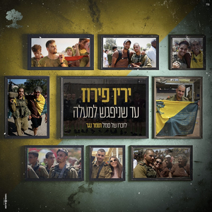 עד שניפגש למעלה (לזכרו של סמל תומר נגר)