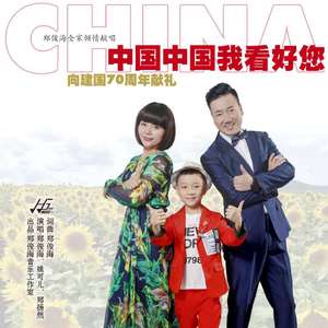 中国中国我看好您(扬扬童声版）