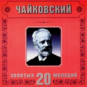 P.Tchaikovsky. Sweet Dreams