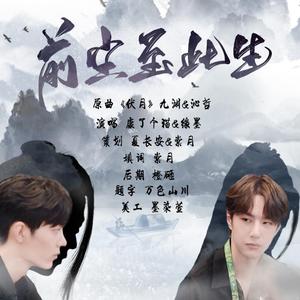 前尘至此生【重置版】——2019肖战生贺