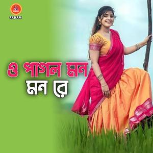 ও পাগল মন মন রে