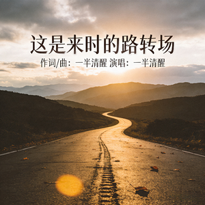 这是来时路转场