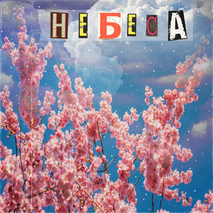 Небеса (prod. NOIDEL)
