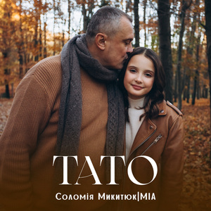 Тато