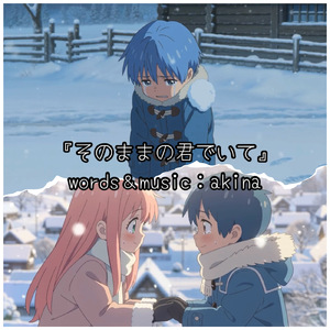 そのままの君でいて (国内向け)