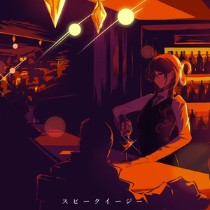 スピークイージー