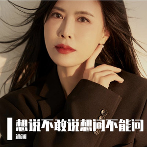 想说不敢说想问不能问
