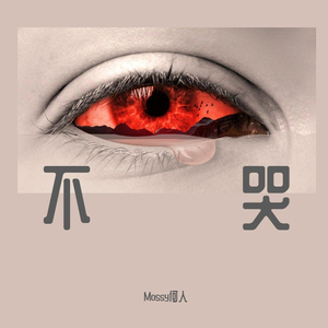 不哭