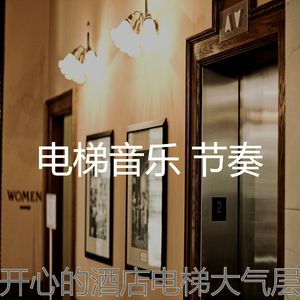 优美办公大楼器乐