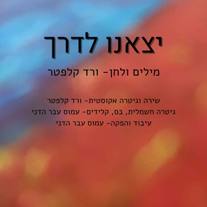 יצאנו לדרך