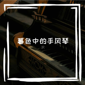 暮色中的手风琴