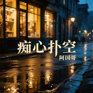 痴心扑空 (伴奏)