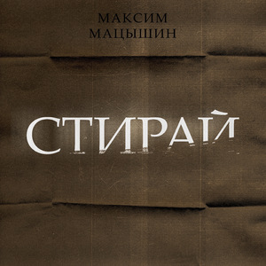 Стирай