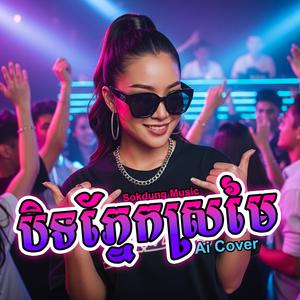 បិទភ្នែកស្រមៃ