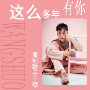 这么多年有你