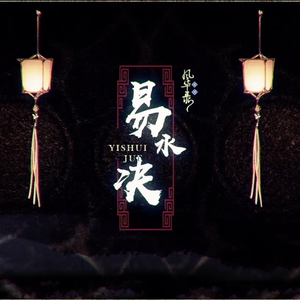 易水诀 (Feat.任展成Allen)