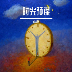 时光预谋