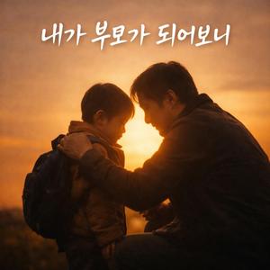 내가 부모가 되어보
