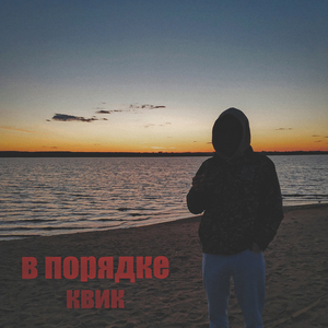 В порядке