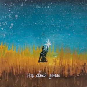 На Своей Земле