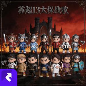 苏超十三太保战歌
