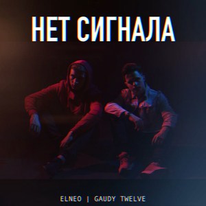 Нет сигнала