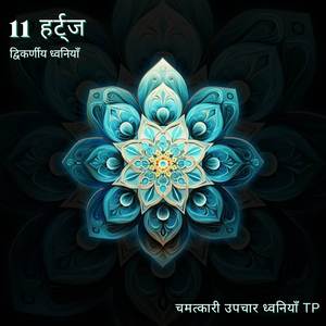 11 हर्ट्ज: त्वरित परिणाम देने वाली तरंगें