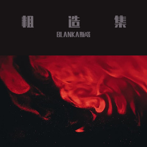 贤者（游记） 粗造