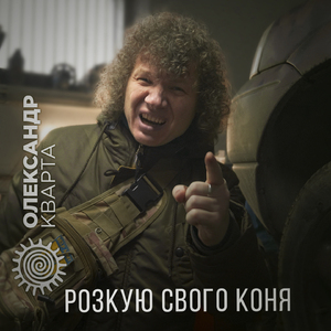 Розкую свого коня