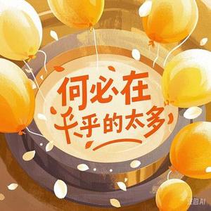 何必在乎的太多