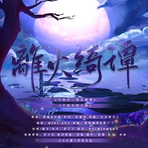 离火绮谭（阴阳师•不知火同人曲）